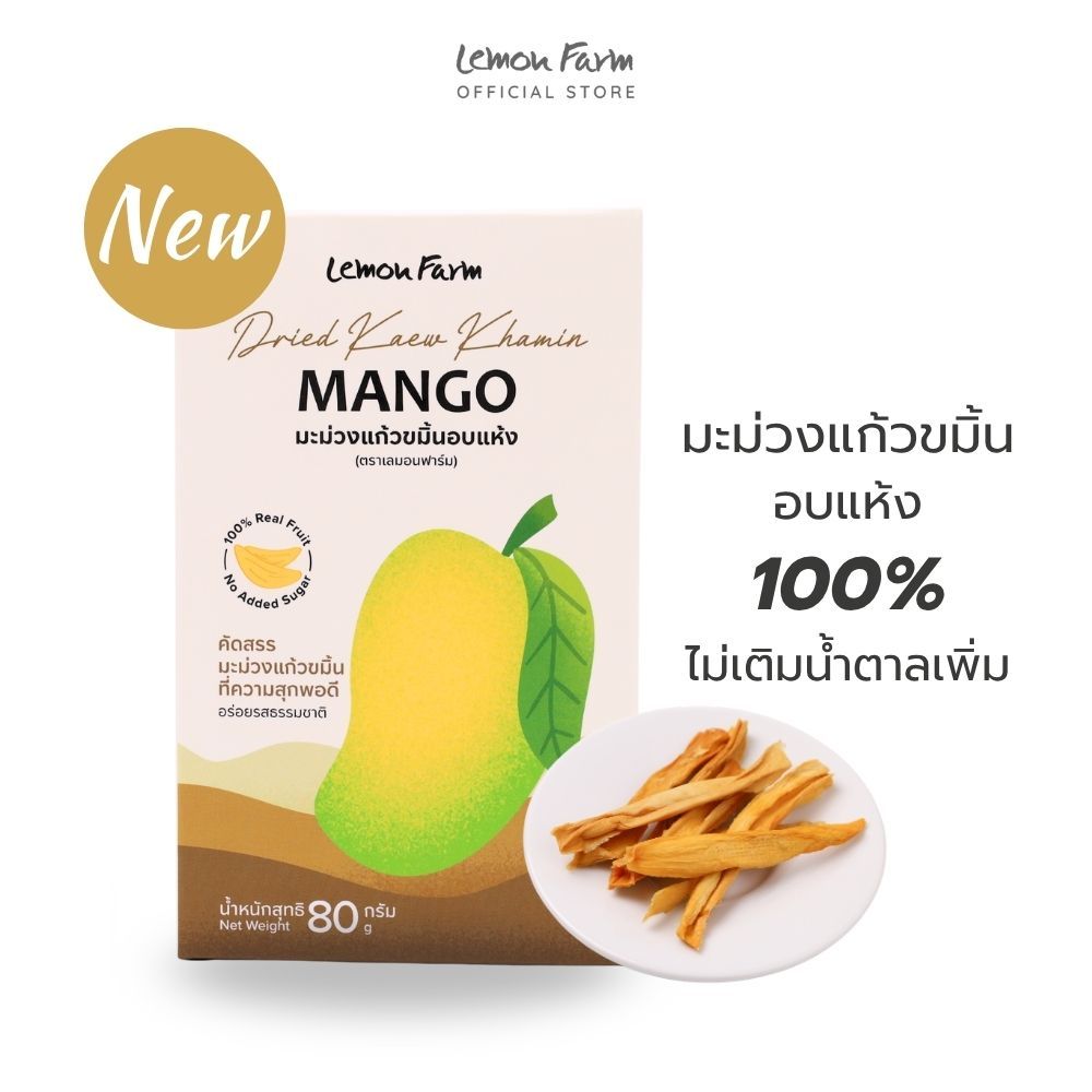 มะม่วงแก้วขมิ้นอบแห้ง Lemon Farm 80g ไม่เติมน้ำตาล
