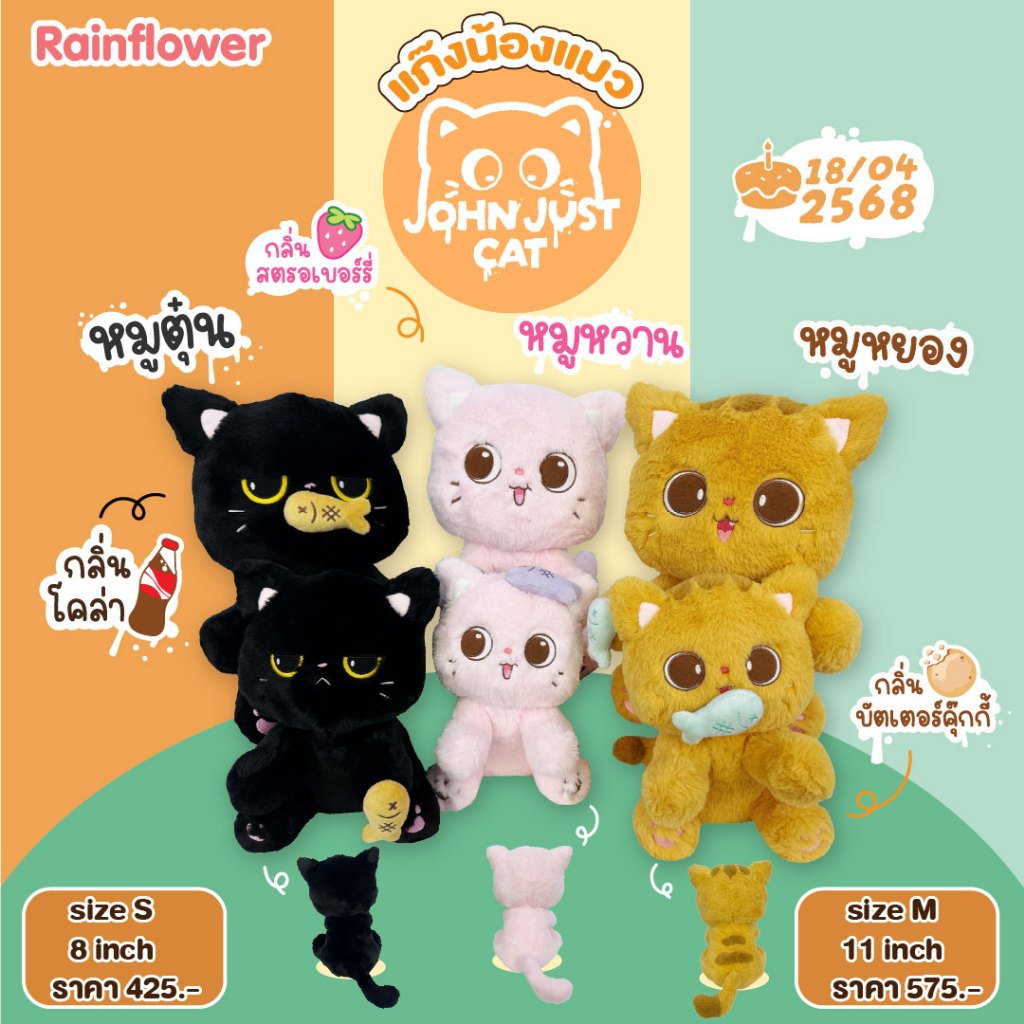 Rainflower ตุ๊กตาแก๊งแมว JOHN JUST CAT มีกลิ่นหอมนาโน