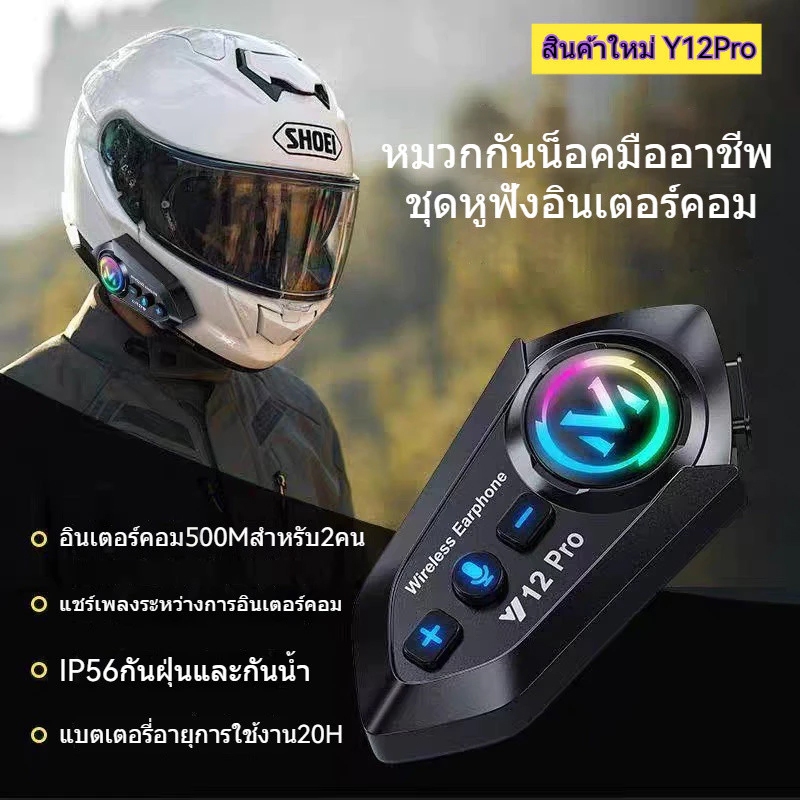 วอล์กี้ทอล์คกี้สำหรับมอเตอร์ไซค์500Mหูฟังบลูทูธติดหมวกกันน็อค หูฟังมอเตอร์ไซค์Y12Proสามารถติดเข้ากับหมวกกันน็อคได้