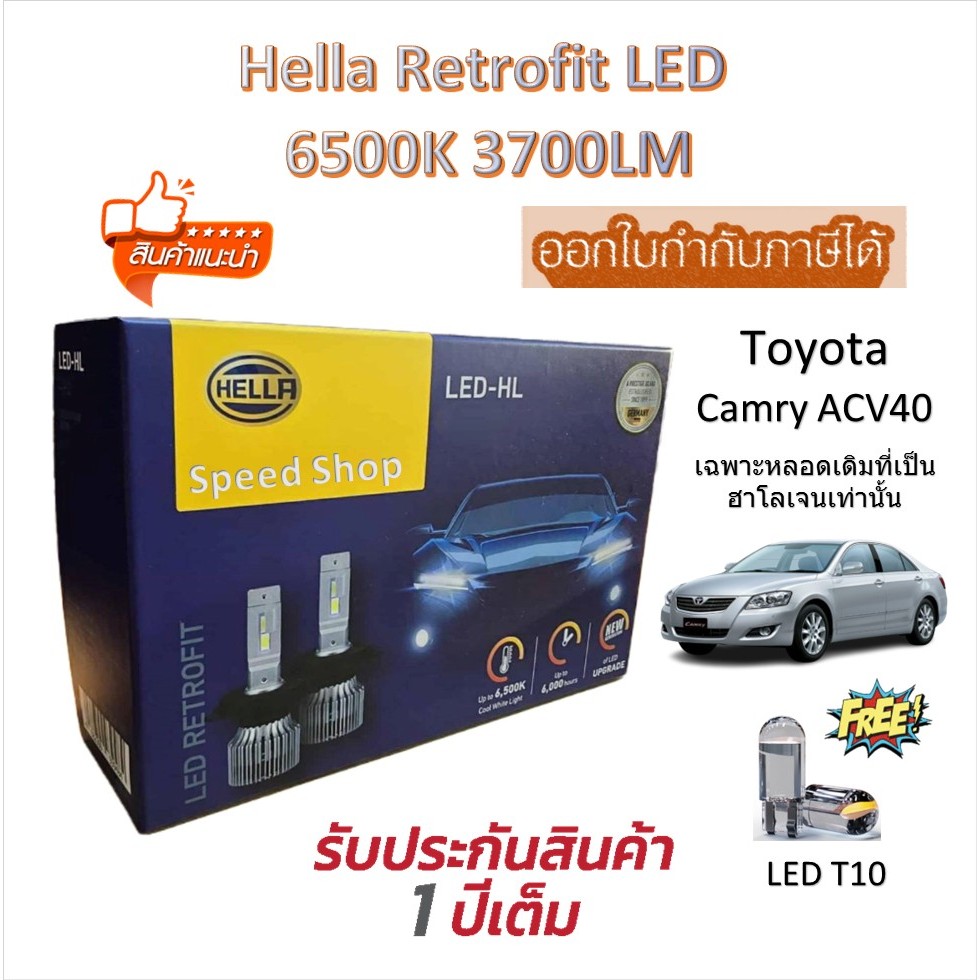 Hella หลอดไฟหน้า รถยนต์ RETROFIT LED 6500K 3700LM Toyota Camry ACV40 (หลอดเดิมฮาโลเจน) แถม LED T10