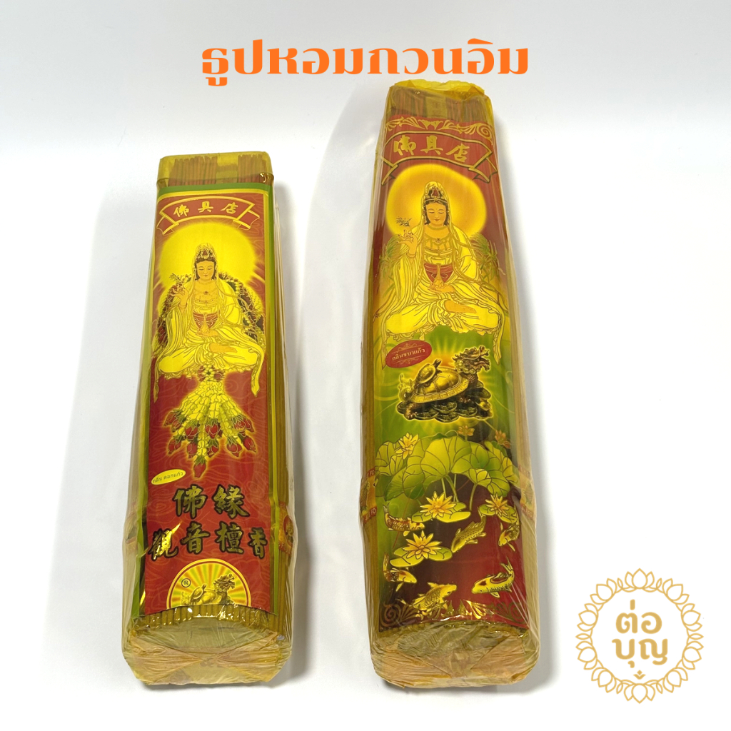 ธูปหอมกวนอิม ธูปหอม ธูปกวนอิม ธูปหอมสั้น ธูปหอมยาว พร้อมส่ง