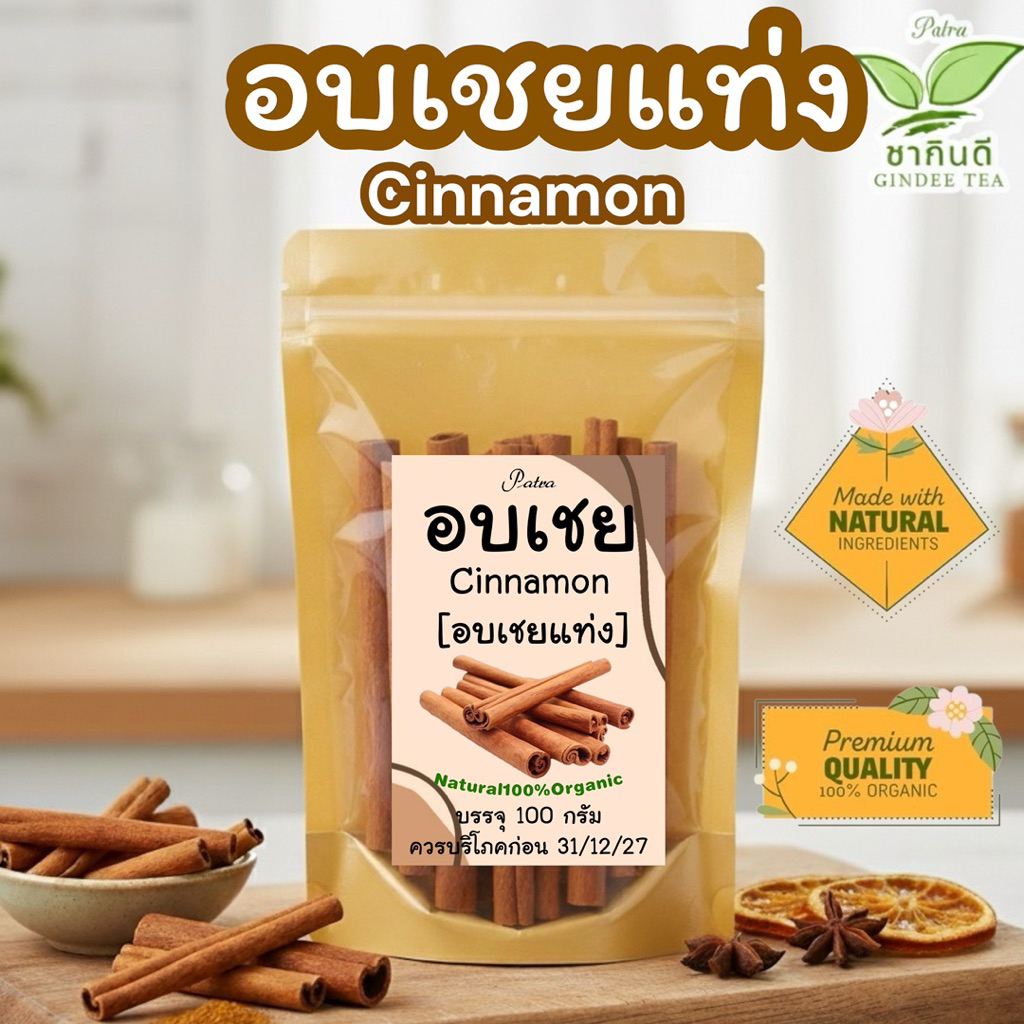 อบเชยแท่ง บรรจุ 100 กรัม cinnamon ชินาม่อน เครื่องเทศ