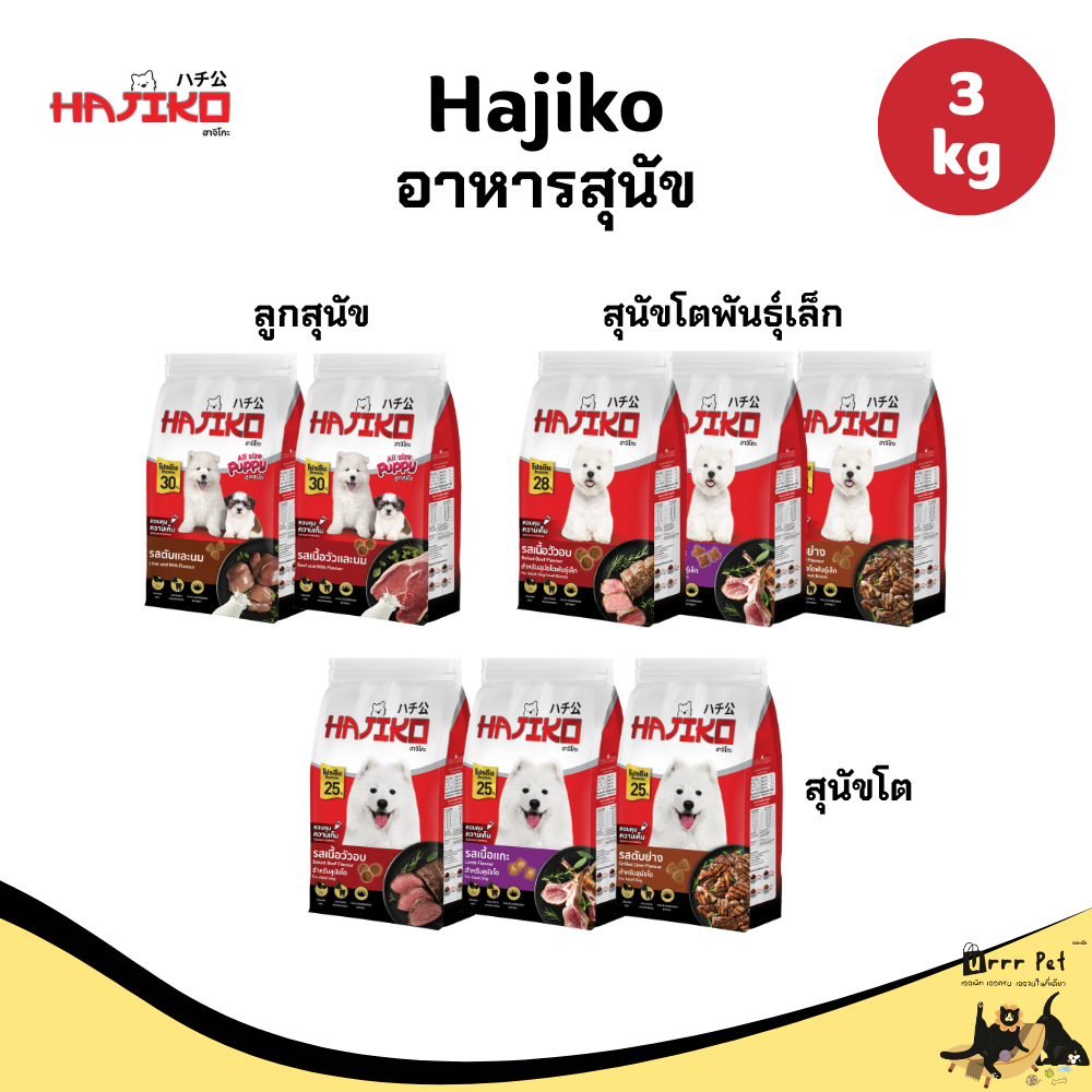 hajiko ฮาจิโกะ อาหารสุนัข ขนาด 2.5 - 2.7 kg.