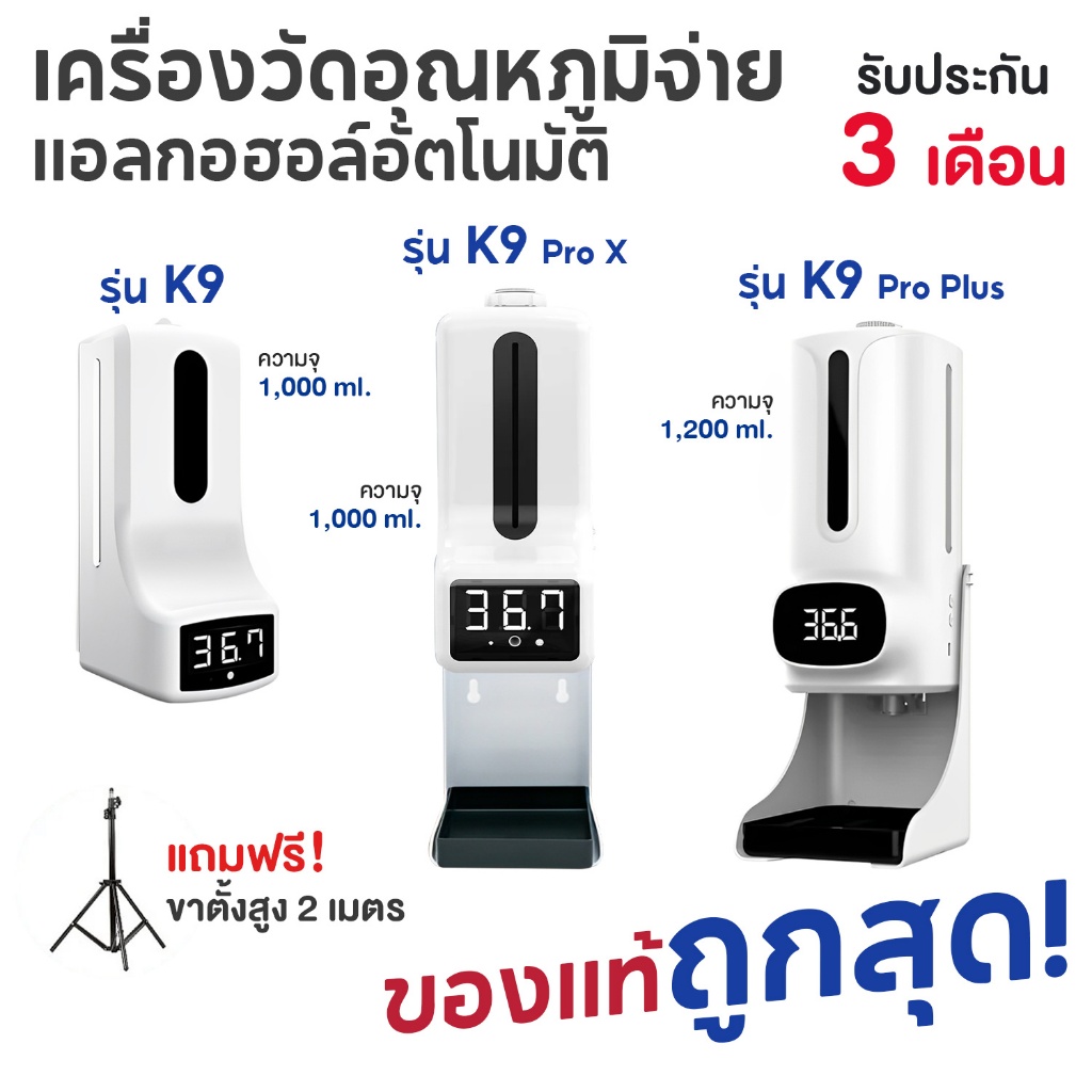 K9 เครื่องวัดอุณหภูมิร่างกาย วัดไข้ พ่นจ่ายแอลกอฮอล์อัตโนมัติ K9 Thermoscan รุ่น K9, K9 Pro X, K9 Pr