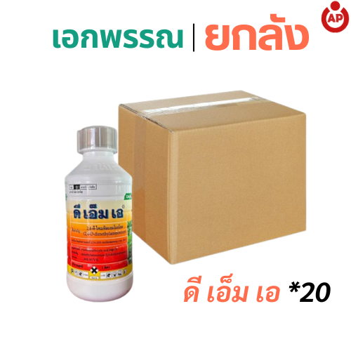 (ยกลัง) ดีเอ็มเอ สาร 2,4-ดี-ไดเมทิลแอมโมเนียม สารกำจัดวัชพืชใบกว้าง ดูดซึมเร็ว เหี่ยวตายไว ขนาด 1 ลิตร บรรจุ 20 ขวด