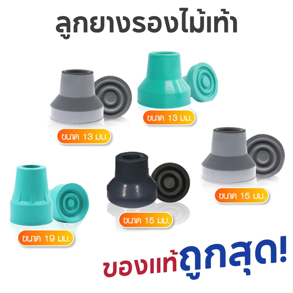 ลูกยางไม้เท้า จุกยางไม้เท้า ลูกยางรอง ไม้เท้าขาเดียว 3 ขา 4 ขา ฐานเสริมแผ่นเหล็ก ขนาด 13 มม. 15 มม.และ 19 มม. ตรงรุ่น