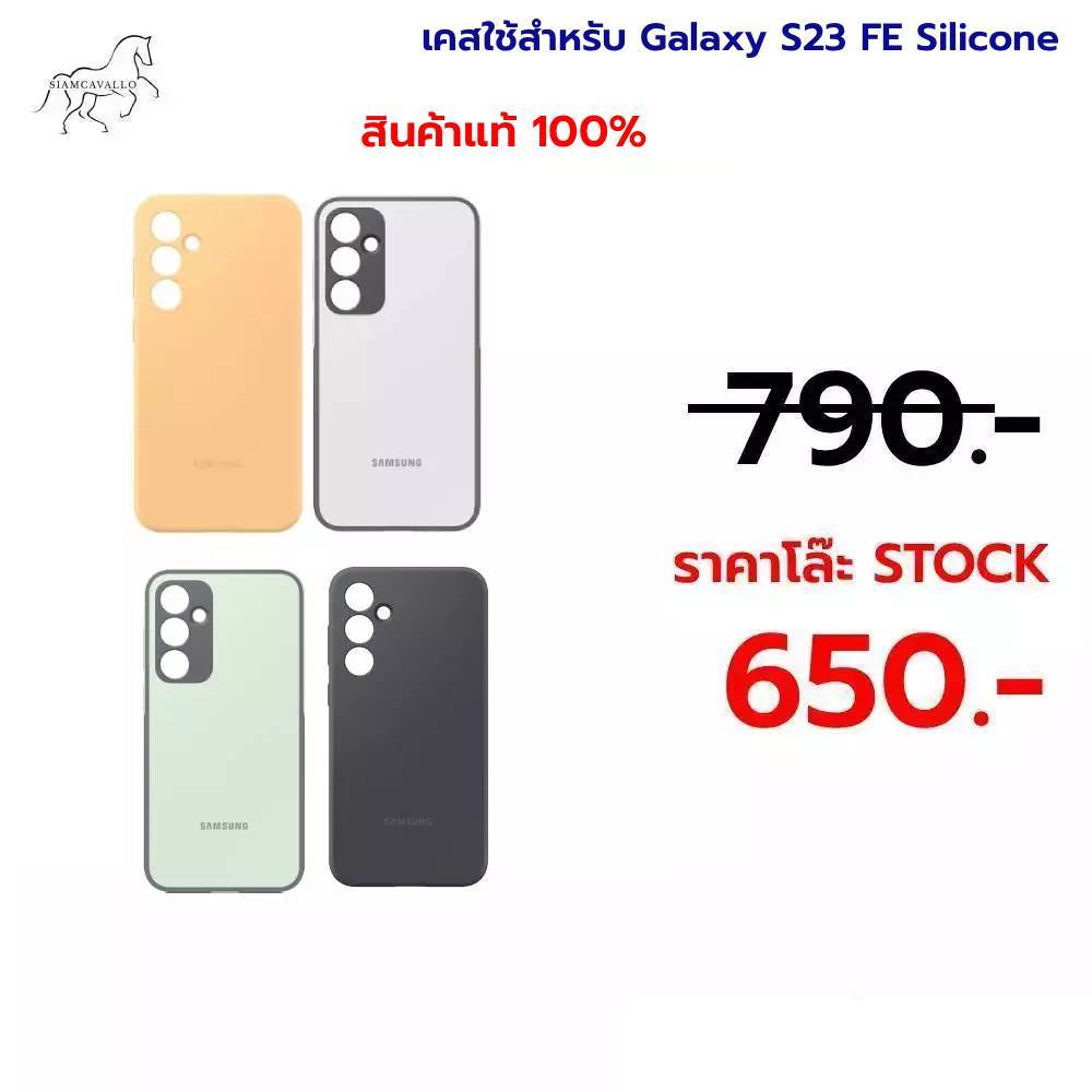 เคสใช้สำหรับ Galaxy S23 FE Silicone