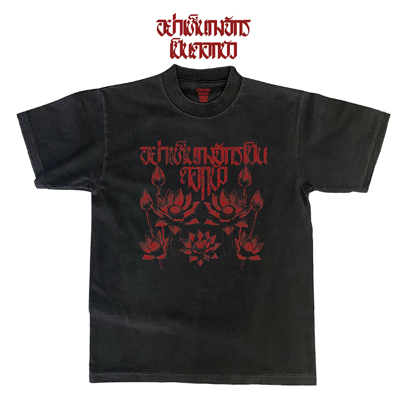 เสื้อยืดโอเวอร์ไซส์ลาย"อย่าเห็นกงจักรเป็นดอกบัว"ผ้าโคตรเทพใส่สบายไม่ร้อนไม่ยับไม่ย้วยทรงสวย