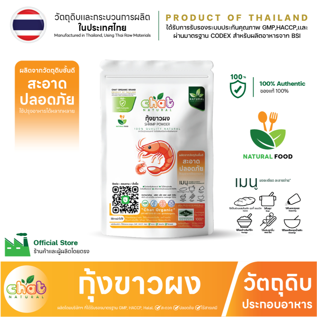 กุ้งผง 100% SHRIMP POWDER ไม่ใส่ผงชูรส ไม่ใส่วัตถุกันเสีย ไม่ใส่สีเเละกลิ่น ไม่ปรุงรส 50 -200 กรัม"CHAT NATURAL"