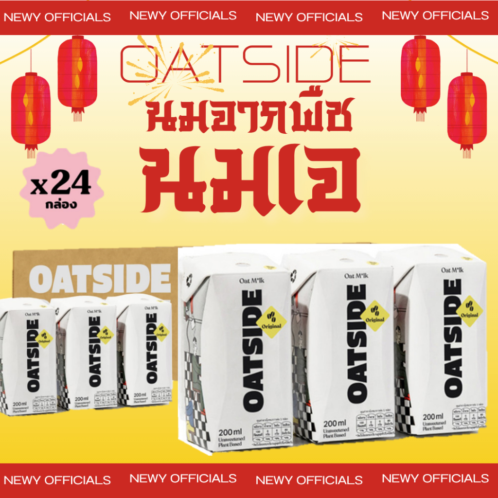 Oatside milk Original[1ลัง][24กล่อง] ออริจินัล/ช็อกโกแลต โอ๊ตมิลค์ ขนาด 200 มล.หมดอายุ 10/2026