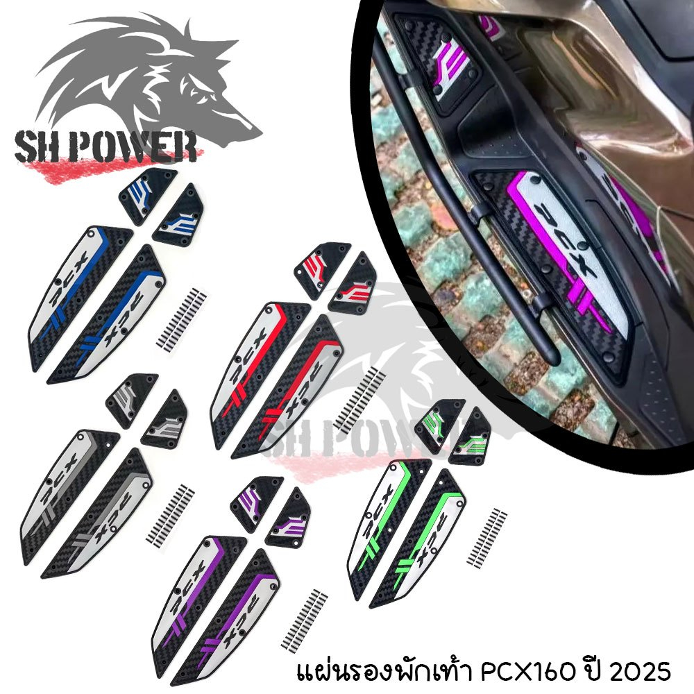 ปี 2025 PCX160 แผ่นยางวางเท้า แผ่นรองเหยียบ แผ่นรองพักเท้า หลากสี สวยงาม กันลื่น(xx108)
