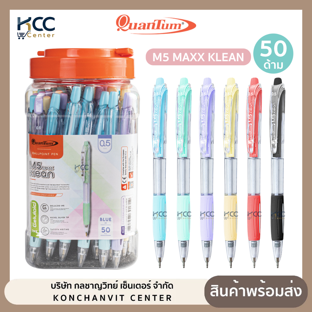 (ยกกระปุก/50ด้าม) ปากกา ปากกาลูกลื่น Quantum ควอนตั้ม M5 Maxx KLEAN หัว 0.5 มม. หมึกน้ำเงิน/แดง/ดำ