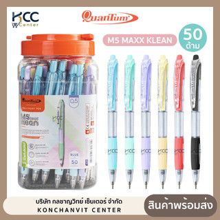 (ยกกระปุก/50ด้าม) ปากกา ปากกาลูกลื่น Quantum ควอนตั้ม M5 Maxx KLEAN หัว 0.5 มม. หมึกน้ำเงิน/แดง/ดำ