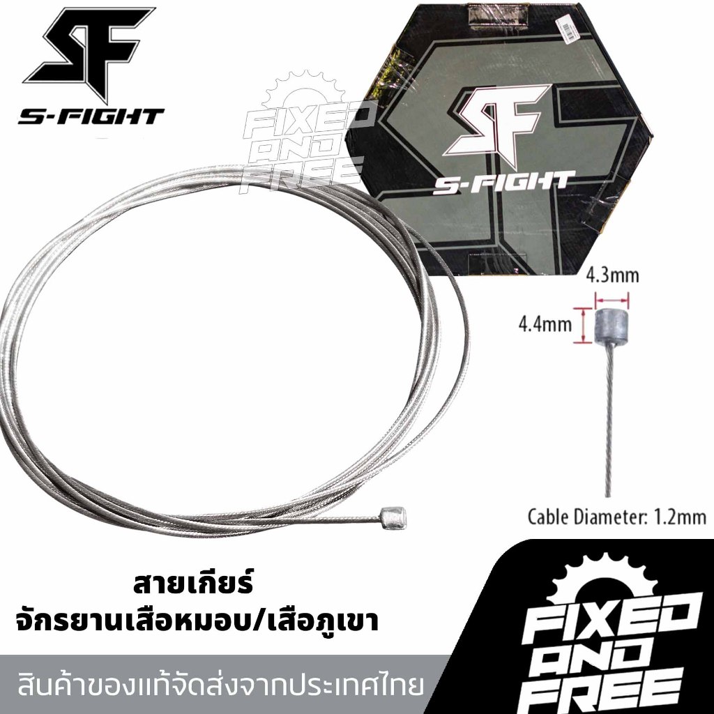 สายในเกียร์จักรยานเสือหมอบ/เสือภูเขา ยี่ห้อS-fight วัสดุสแตนเลส ยาว210cm./ของแท้ จัดส่งจากไทย