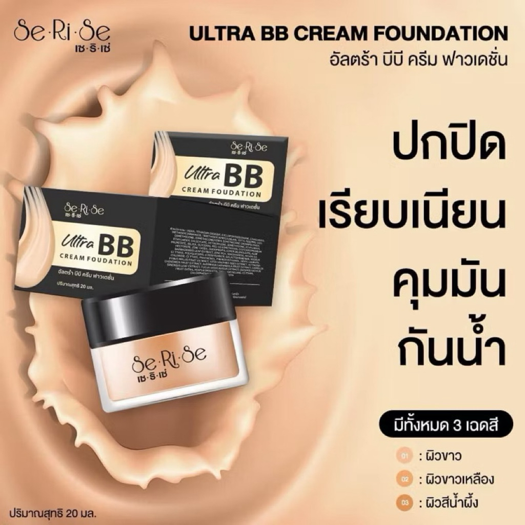 SeRiSe Ultra BB Cream FOUNDATION รองพื้นเซริเซ่กระปุก 20มล.