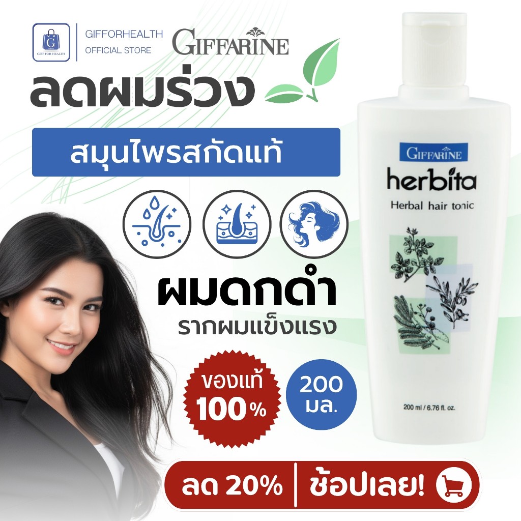 โทนิค ผมร่วง กิฟฟารีน Giffarine เฮอร์บิต้า สมุนไพรบำรุงรากผม ลดผมร่วง ผมบาง ผมแข็งแรง