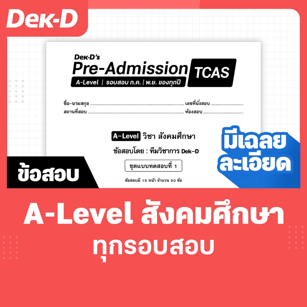 A-Level สังคมศึกษา TCAS เด็กดีพรีแอดฯ ทุกรอบสอบ (สำหรับ ม.ปลาย) มีเฉลยละเอียดให้