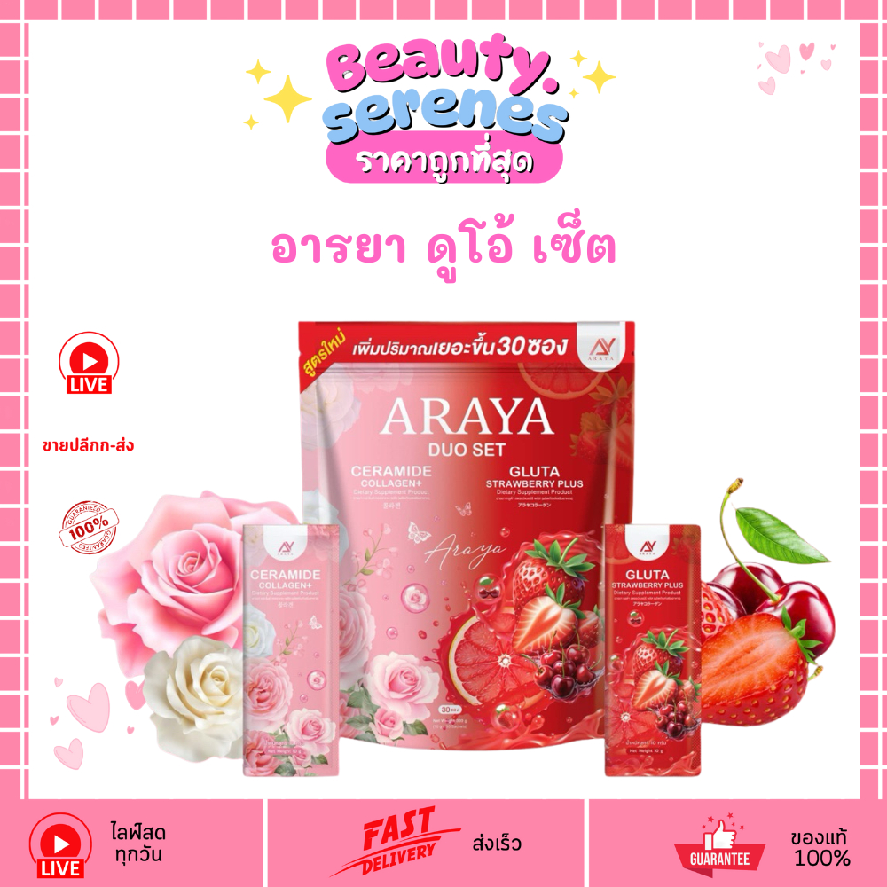 อารยา ดูโอ้ เซ็ต เซราไมด์+กลูต้า ARAYA Duo Set (1 ห่อ 30 ซอง)