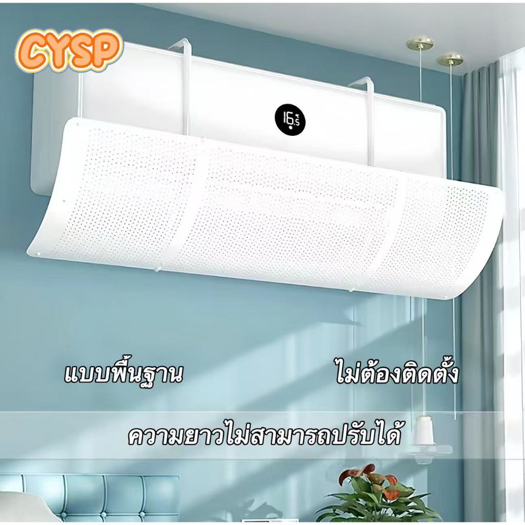 CYSP ใหม่ล่าสุด เเผ่นเบี่ยงทิศทางแอร์ แผ่นบังเเอร์รุ่นใหม่่ Air conditioning deflector ฝาครอบเครื  กระจายลมแอร์ รุ่นพิเศ
