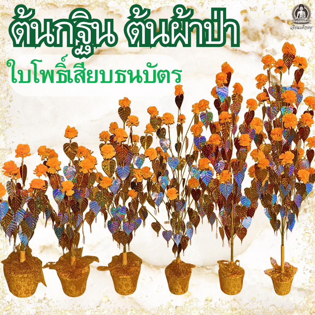 ต้นโพธิ์กฐิน ต้นโพธิ์เสียบธนบัตร ต้นผ้าป่า ต้นกฐินเสียบเงิน ใบโพธิ์เงินทอง 40, 60, 80, 100, 120 ซม.