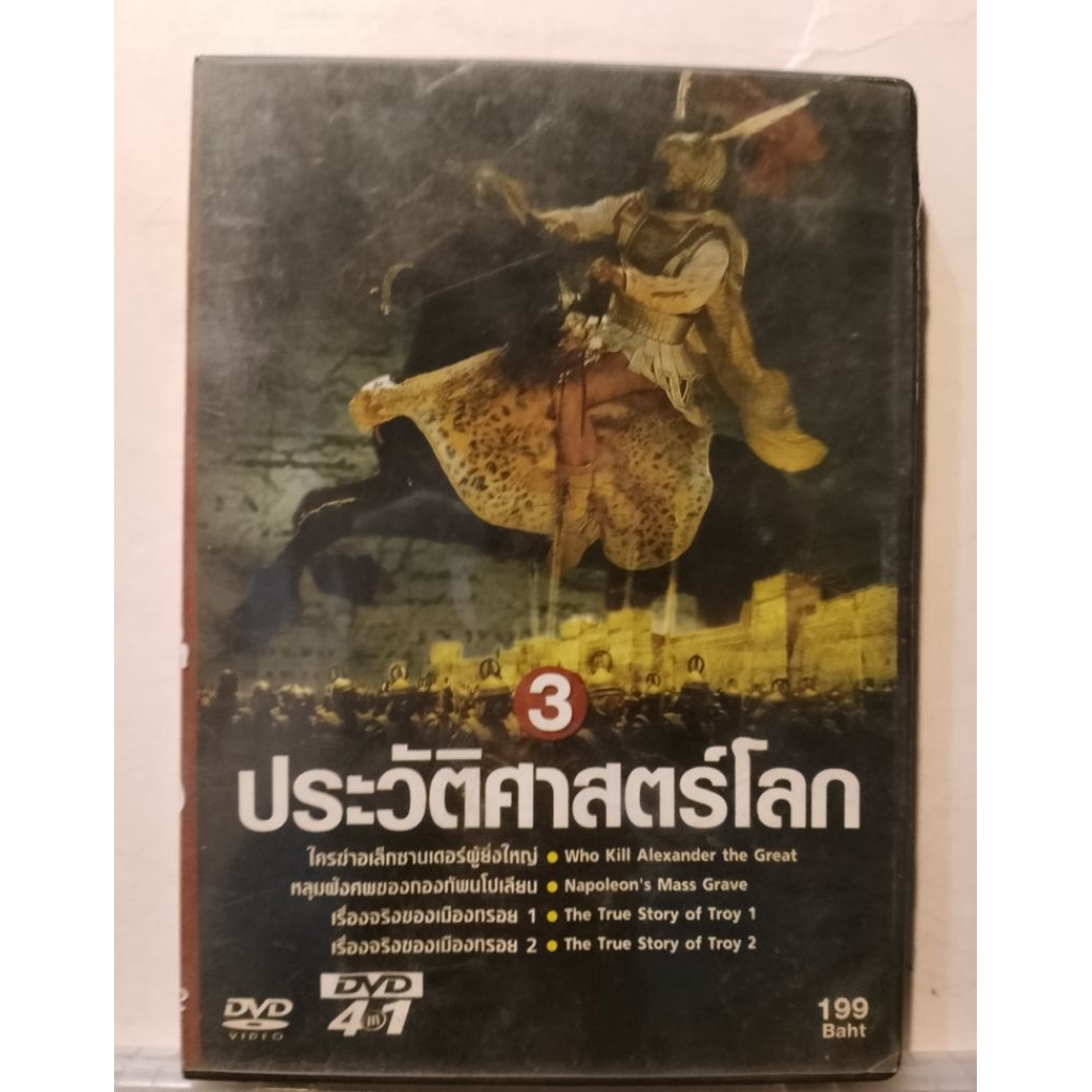 DVD สารคดี ประวัติศาสตร์โลก เซต D 15