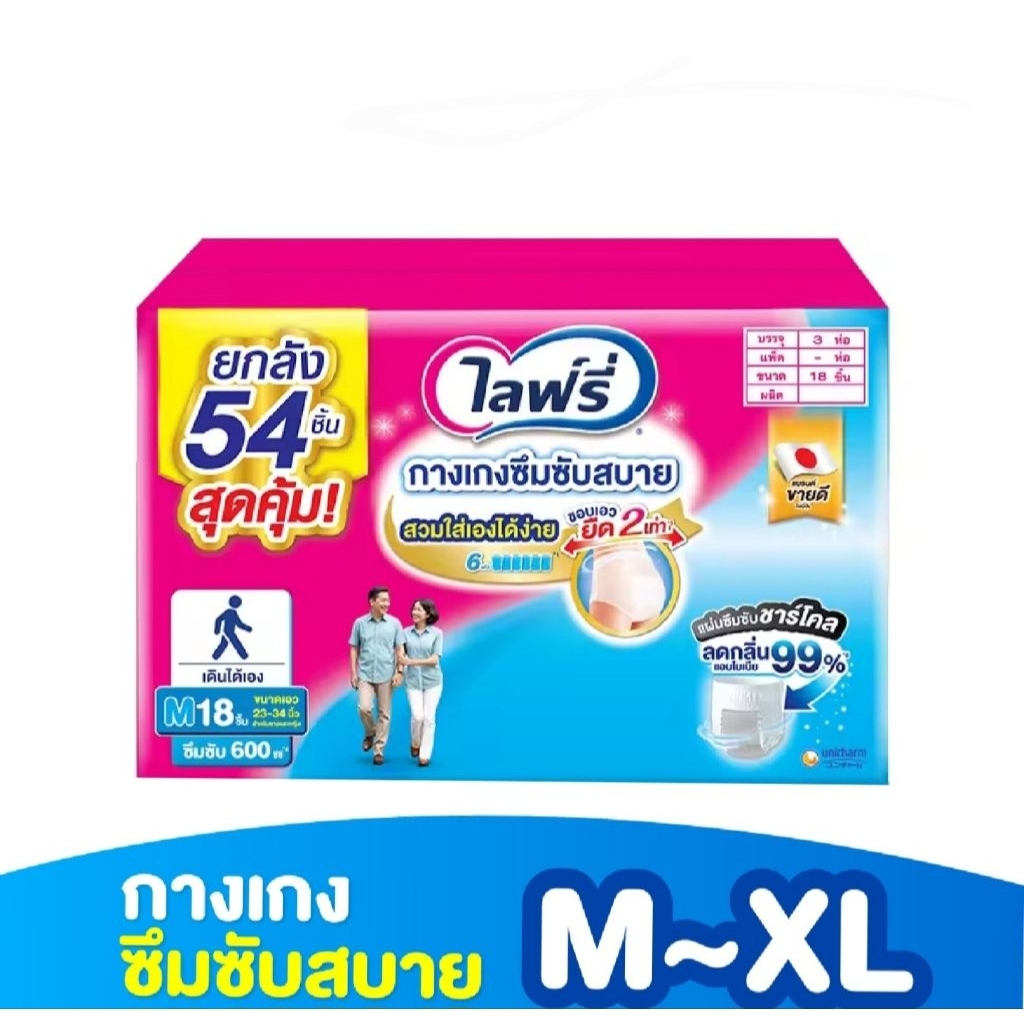 Lifree ไลฟ์รี่ ผ้าอ้อมผู้ใหญ่ กางเกงซึมซับสบาย ไซส์ M - XL ยกลัง 3 แพ็ค