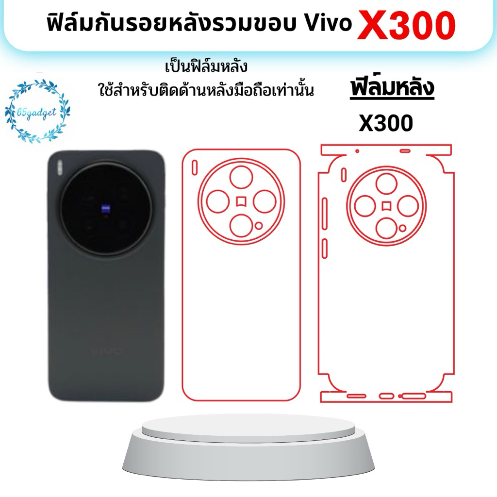 vivo x300 ฟิล์มหลัง, ฟิล์มหลังรวมขอบ ใช้สำหรับติดมือถือรุ่น x300 พร้อมชุดติดตั้ง