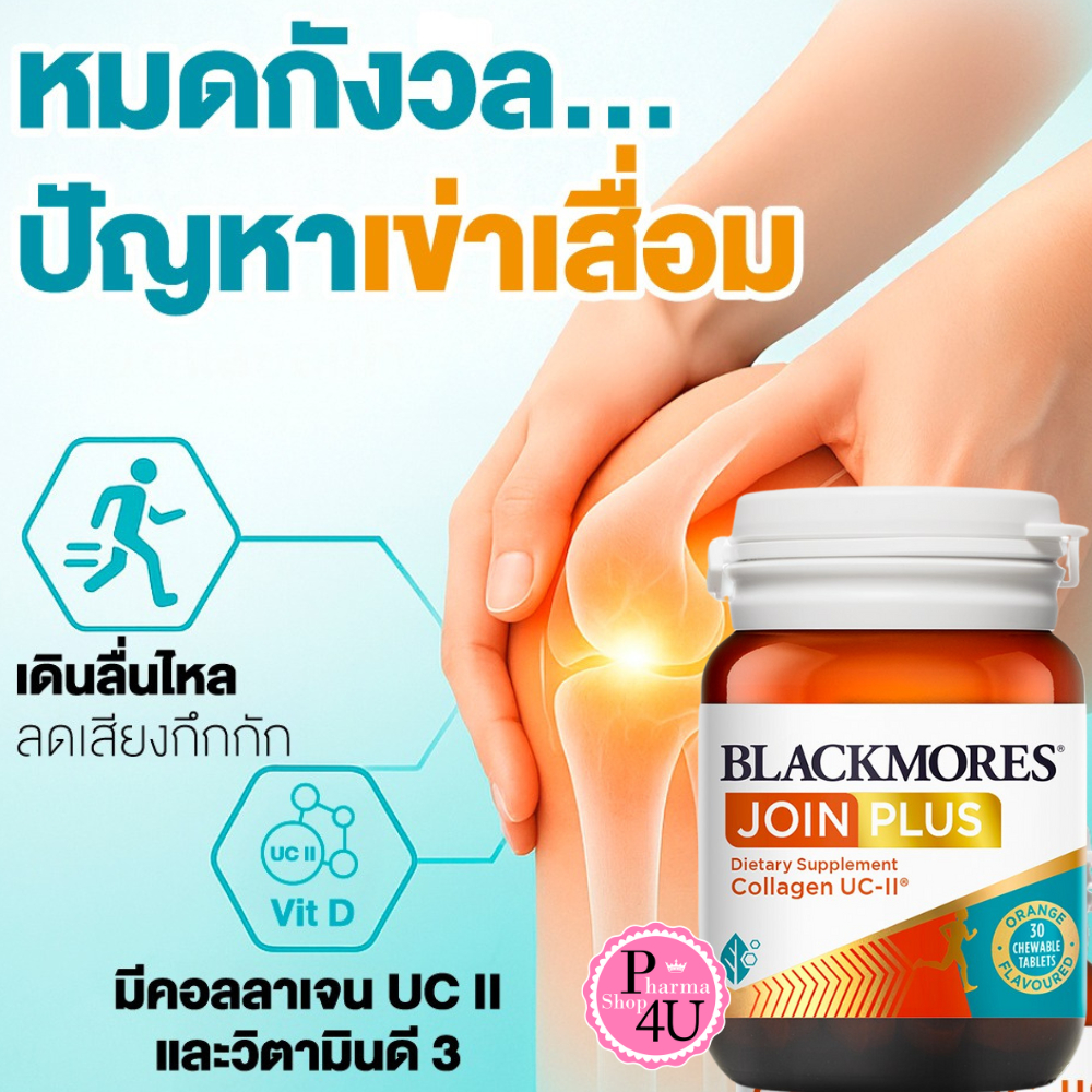 Blackmores JOIN PLUS Collagen UC II แบลคมอร์ส จอย พลัส ยู ซี ทู 30 เม็ด #12956