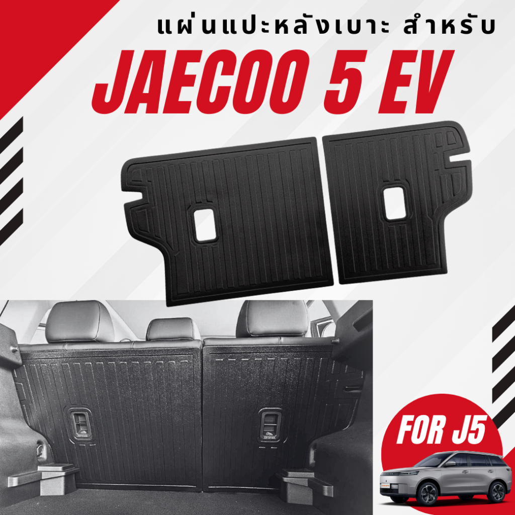 แผ่นแปะ,แผ่นปิด,แผ่นกันรอย หลังเบาะ JAECOO J5 EV, JAECOO 5 EV, แผ่นปิดกันรอยหลังเบาะ JAECOO J5 EV