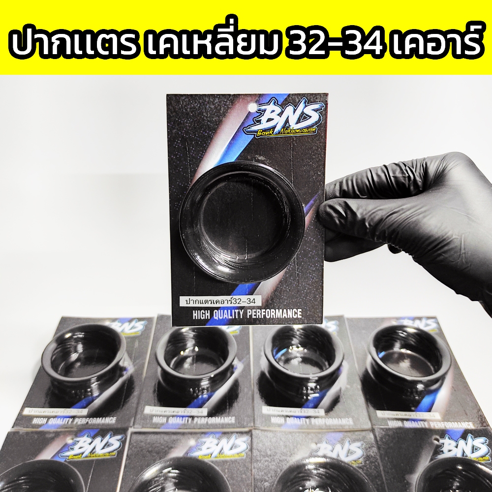 ปากเเตรคาร์บูเคเหลี่ยม32-34เเละคาร์บูเคอาร์32-34ใช้ร่วมกัน ปากเเตรBNS ปากเเตรเกลียวเคเหลี่ยมเเละเคอาร์