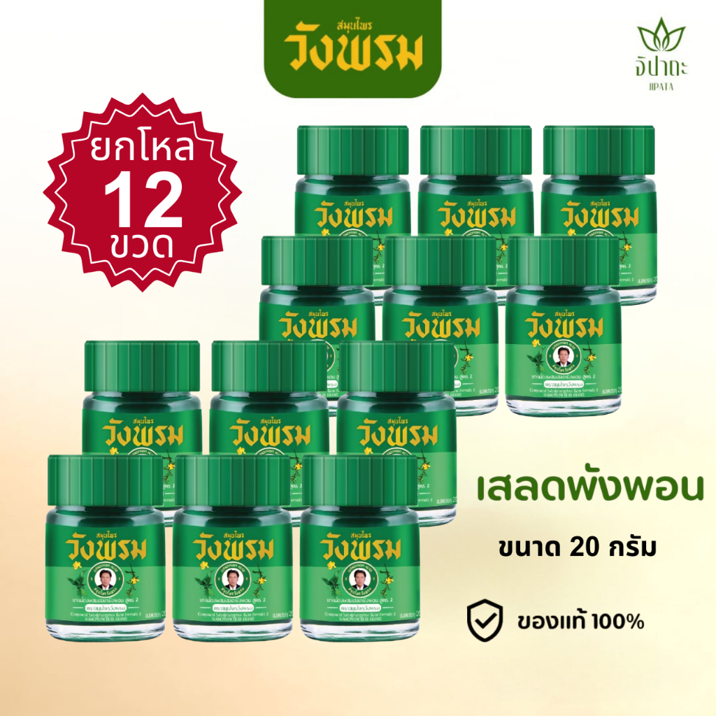 [ยกโหล 12 ขวด] ยาหม่องผสมเสลดพังพอน สูตร 2 ตราสมุนไพรวังพรม ขนาด 20 กรัม