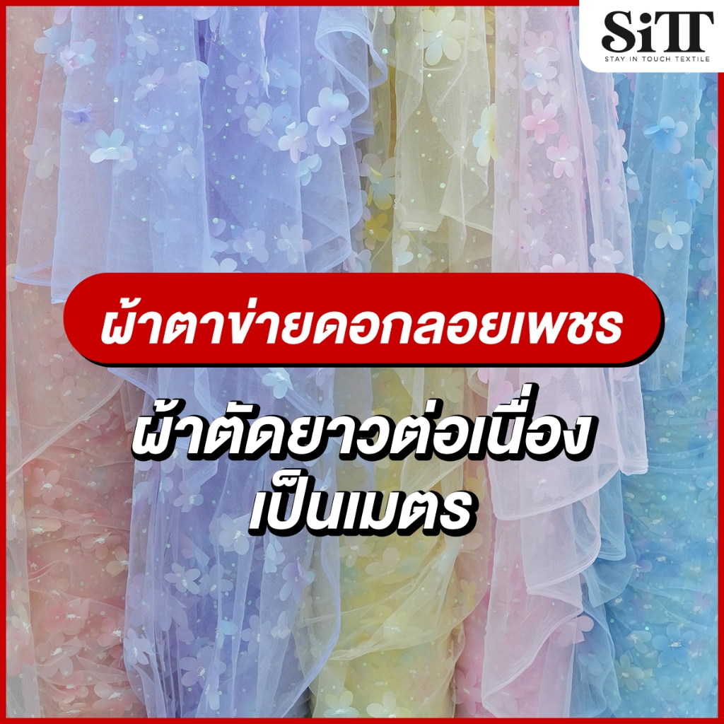 ผ้าตาข่ายดอกลอยเพชร ลูกไม้ลายดอกเด้งดกากเพชร กลิตเตอร์ เนื้อนุ่มสวย ผ้าเมตร ตัดยาวต่อเนื่อง
