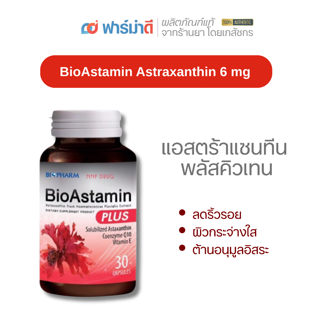 BioAstamin Astraxanthin 6 mg แอสตร้าแซนทีน พลัสคิวเทน ขนาด 30 แคปซูล
