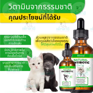 Oimmal Natural Antibiotic วิตามินลดบวม ลดแดง ต้านการอักเสบ แบคทีเรีย เชื้อรา ฟื้นฟูร่างกาย สุนัข แมว
