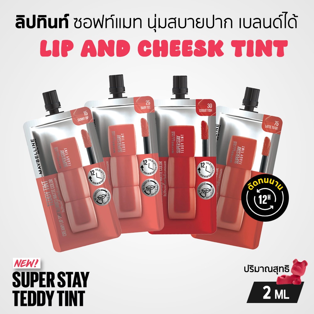 Maybelline Teddy Tint ลิปหมี เท็ดดี้ ทินท์ กันน้ำ ติดทนนาน ทาได้ทั้งแก้มและปาก แบบซอง 2 ML.