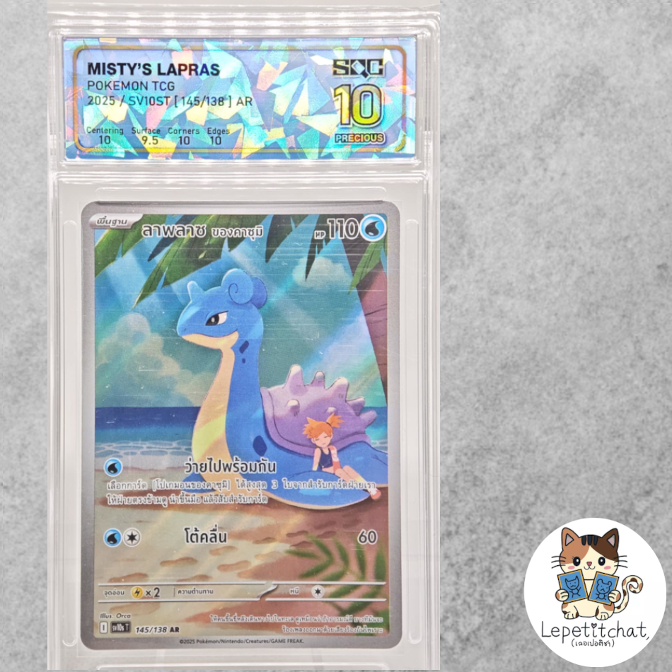 💎SQC10💎การ์ดโปเกมอน ลาพลาซ  SV10S T 145/138 AR (TH). Lapras SV10S T 145/138 AR (TH).