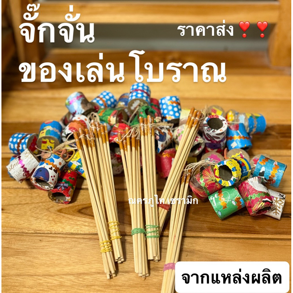 คุ้มที่สุด จั๊กจั่นของเล่น ราคาส่ง 50 ชิ้น 445 บาท อ๊อดๆ ของเล่นโบราณ