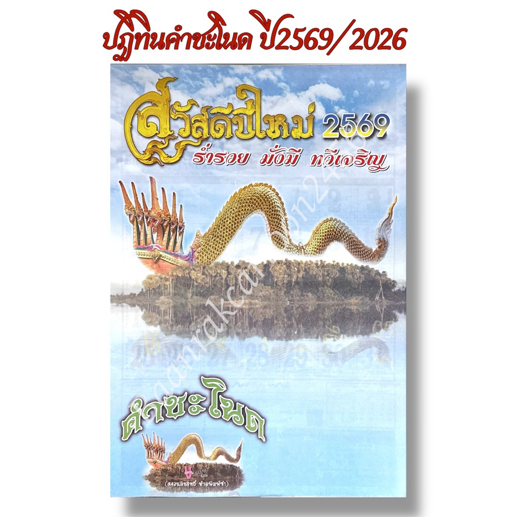 ปฏิทินคำชโนด  ปีใหม่2569 (2026) ปีมะเมีย ปฏิทินใบ้หวย สินค้าพร้อมส่ง