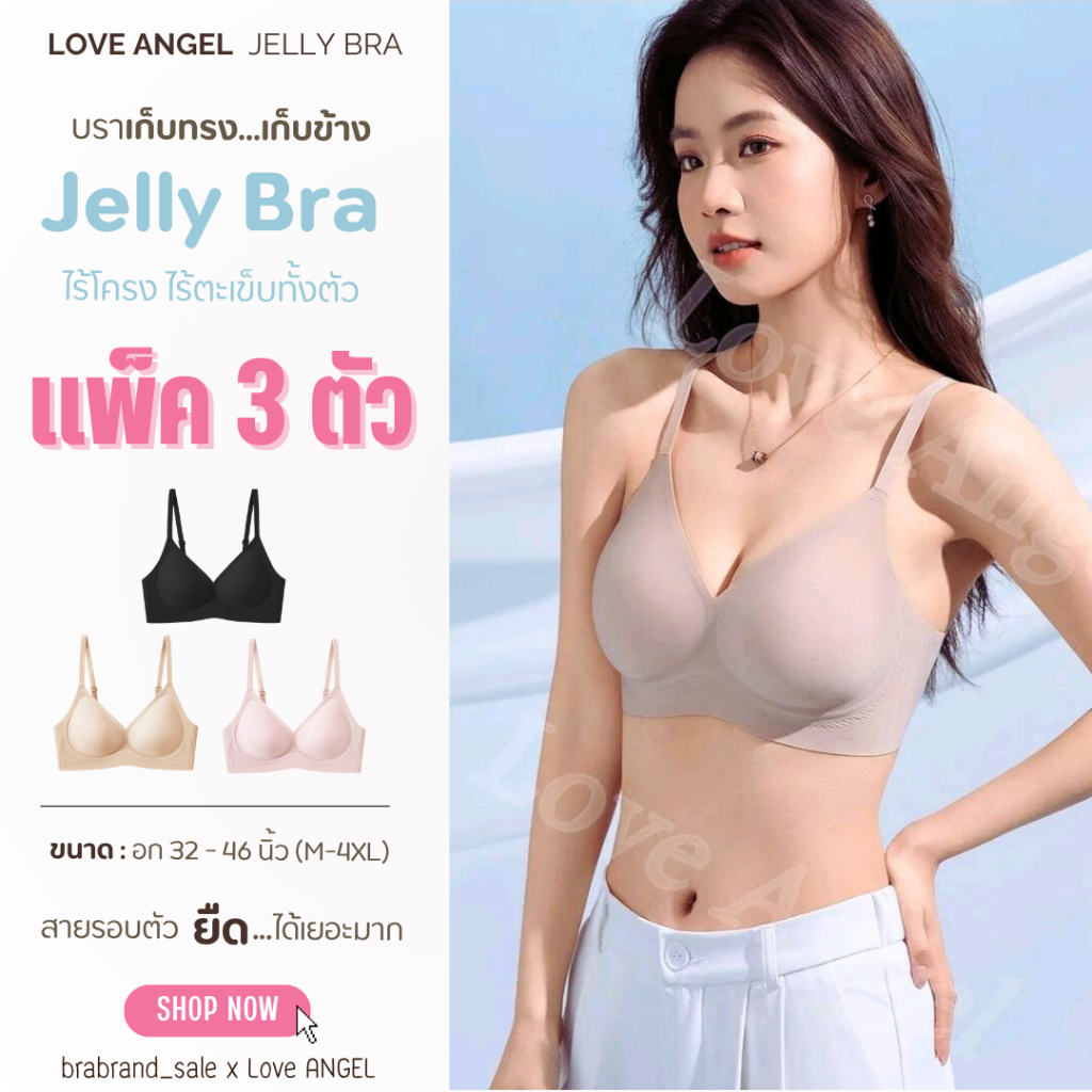 (แพ็ค 3 ตัว) Love Angel เสื้อชั้นในไม่มีโครง ไร้รอยต่อ เจลลี่บรา บราไร้ขอบ ผ้านิ่ม ใส่สบาย M-4XL 824