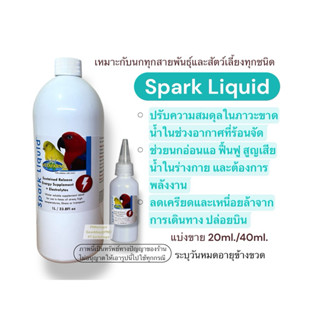 Spark Liquid เกลือแร่ดูแลนกแก้วและสัตว์เลี้ยง ฟื้นฟูการป่วย …