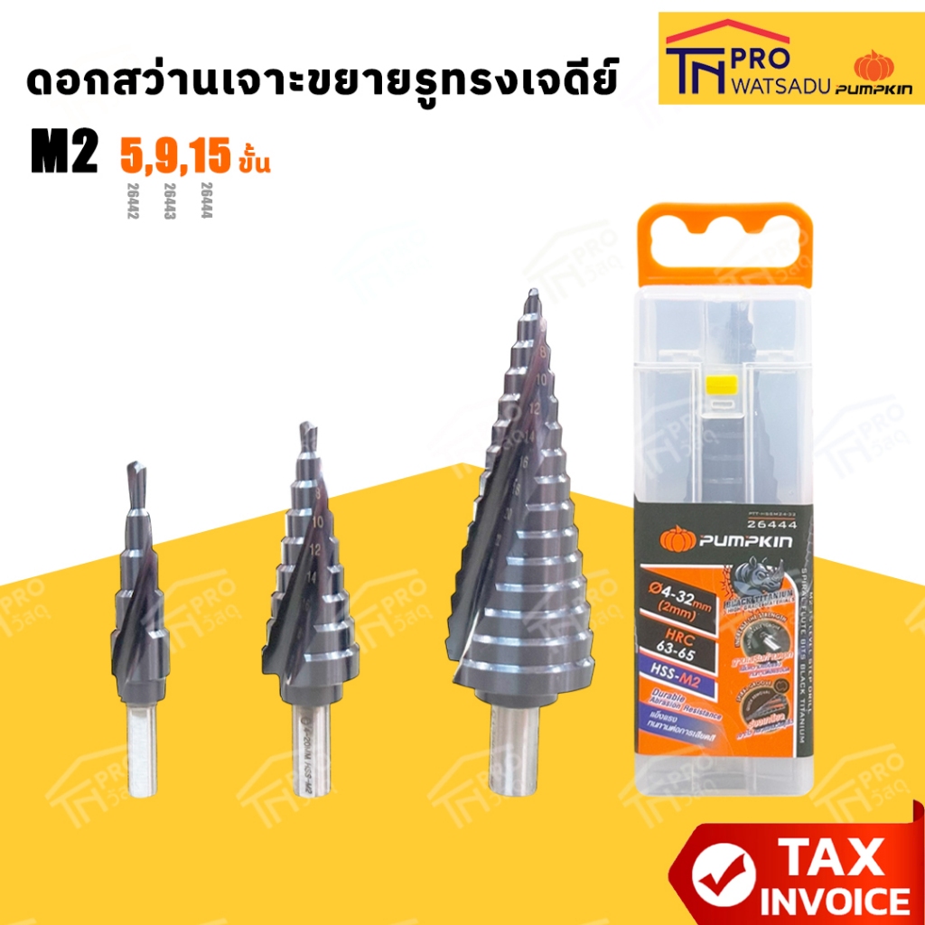 PUMPKINดอกสว่านเจาะขยายรูทรงเจดีย์ M2 5 ขั้น 4-12(2mm)#26442 I 9ขั้น 4-20(2mm)#26443 I 15ขั้น4-32(2m
