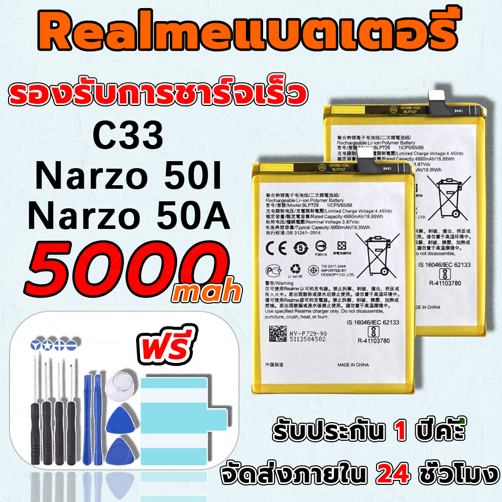 แบต Battery สำหรับ Realme Narzo 50I/C33/Narzo 50A รับประกัน1ปี แถมชุดไขควง