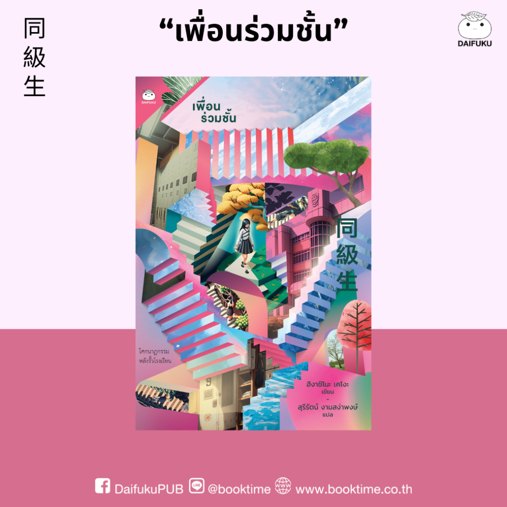 หนังสือ เพื่อนร่วมชั้น ผู้เขียน: ฮิงาชิโนะ เคโงะ สำนักพิมพ์ ไดฟุกุ สืบสวน สอบสวน ญี่ปุ่น นิยายแปล วรรณกรรม สืบสวนสอบสวน