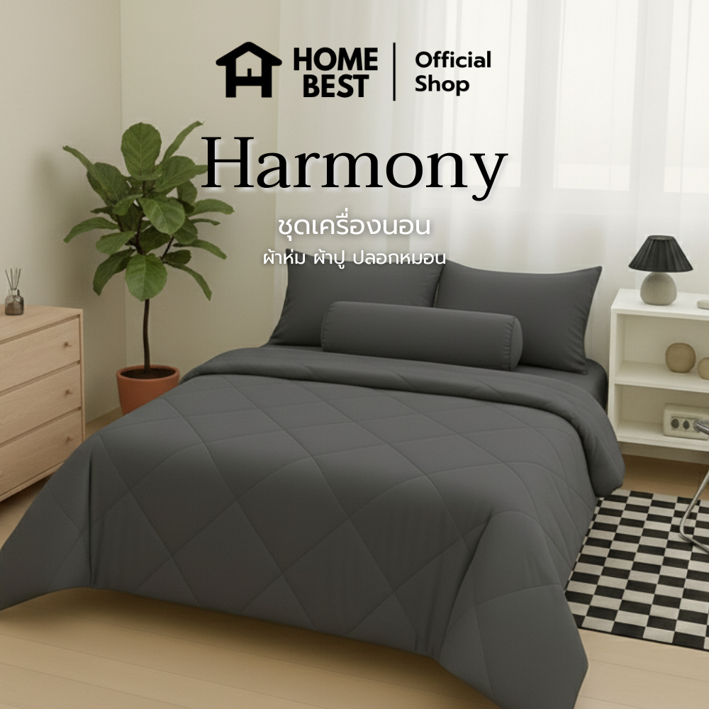 Home Best ชุดเครื่องนอน รุ่น Harmony ผ้านุ่ม เรียบหรู นอนสบายทุกคืน ในเซ็ทมี ผ้านวม / ผ้าปู / ปลอกหมอน