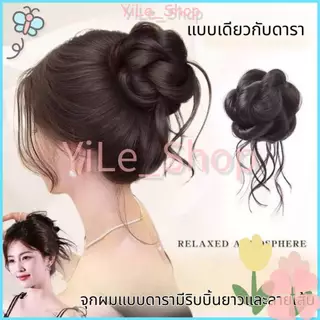 【CODจัดส่งจากไทย】วิกกิ๊บติดผมเครายาว เนื้อบอลแพ็คเกาหลี สไตล์ดารา ทรงลอนยุ่ง Y2K กิ๊บมวยผมดังโงะน่ารัก เปลี่ยนลุคง่าย