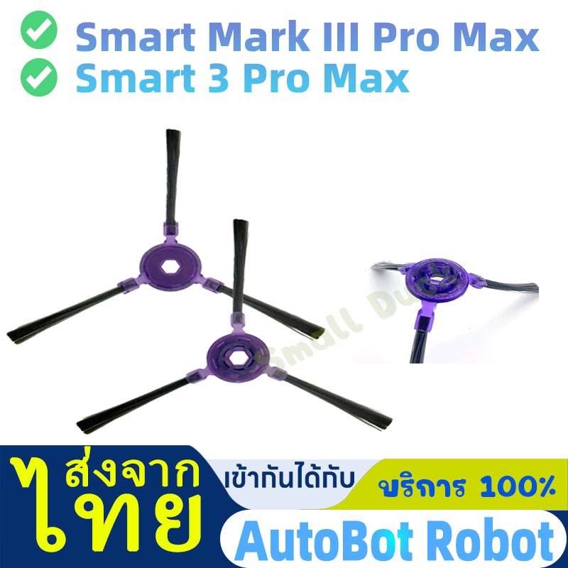 แปรงปัดข้าง Side Brush อะไหล่ หุ่นยนต์ดูดฝุ่น AutoBot รุ่น Smart Mark III Pro Max, Smart 3 Pro Max M
