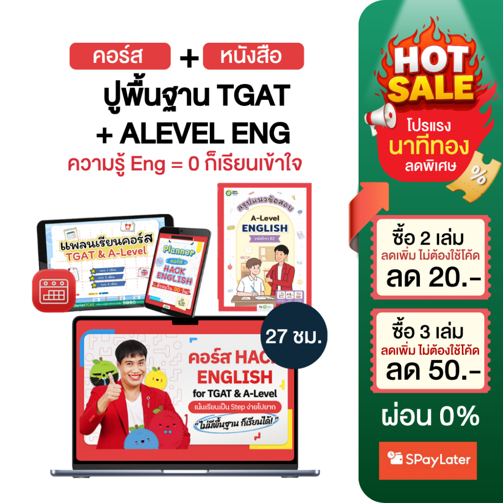 หนังสือสรุปแนวข้อสอบ A-LEVEL ENG พร้อมคอร์สเรียน TGAT ENG & A-LEVEL ENG กับครูพี่วัน ภาษาอังกฤษ by O