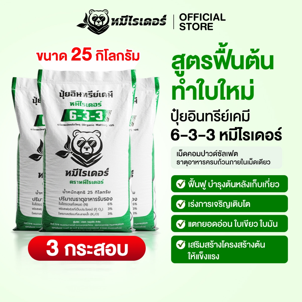 ปุ๋ยหมีไรเดอร์ ปุ๋ยอินทรีย์เคมี 6-3-3 คอมปาวด์ซัลเฟตแท้ 100% เร่งโต เติมเขียว เห็นผลไว