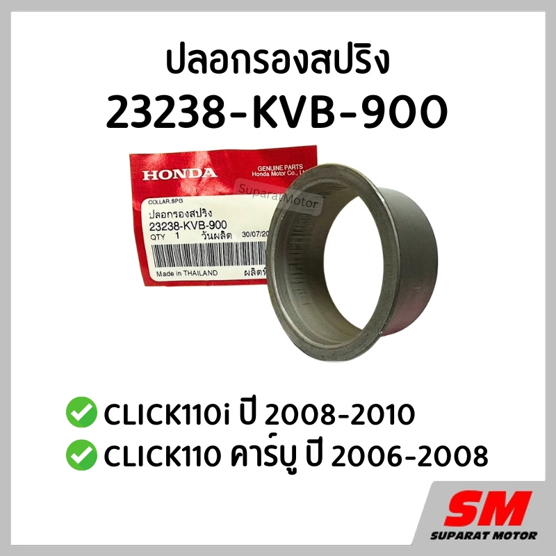 ปลอกรองสปริง CLICK110i 2008-2010, CLICK110 คาร์บู 2006-2008 รหัส 23238-KVB-900