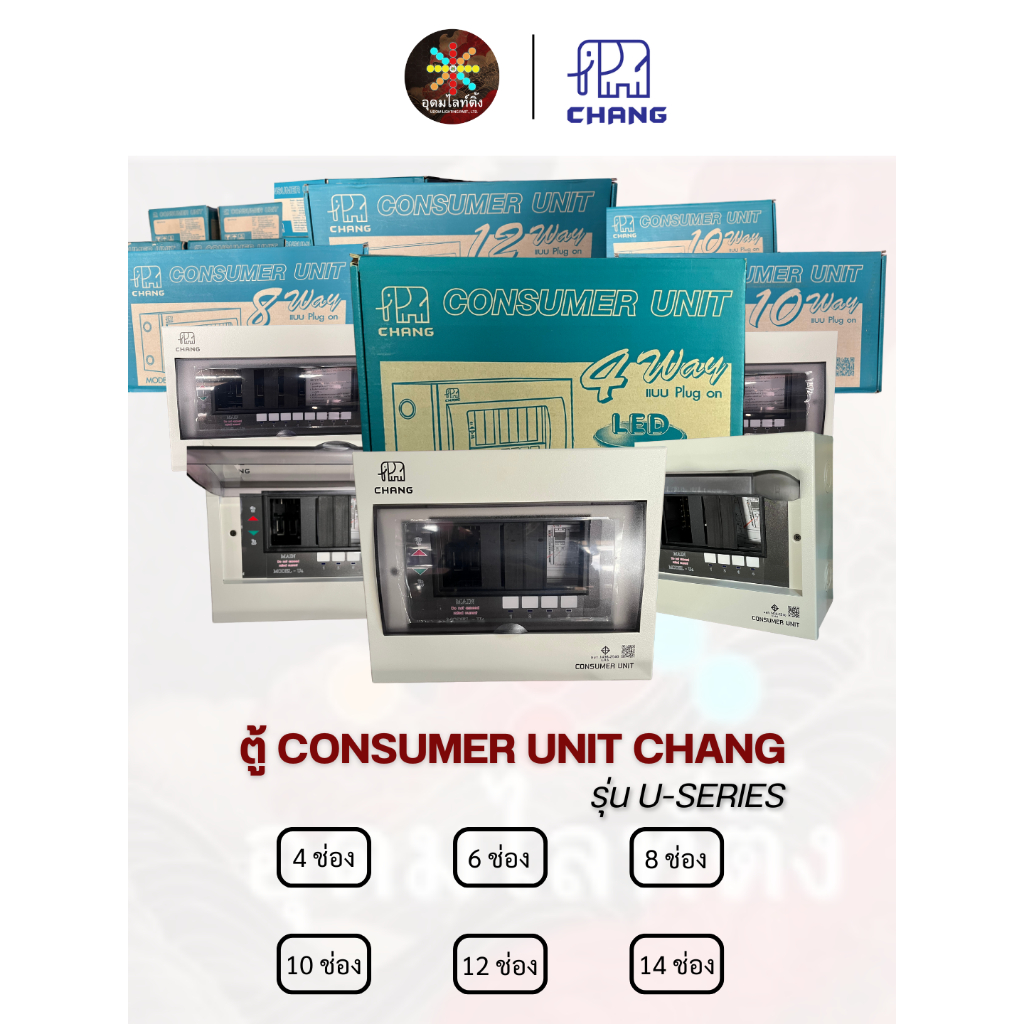 CHANG ตู้ Consumer unit U-Series ตู้ไฟบ้าน U4-U14 มีไฟLEDแสดงสถานะ